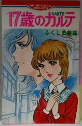 17歳のカルテ