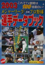 2003 メジャーリーグ/日本プロ野球 選手データブック