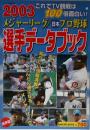 2003 メジャーリーグ/日本プロ野球 選手データブック