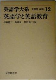 英語学大系