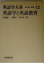 英語学大系