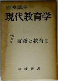 岩波講座現代教育学