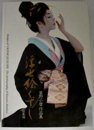 浮世絵くずし : 星野小磨作品集