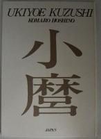 浮世絵くずし : 星野小磨作品集