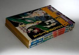 アンドロメダ・ストーリーズ　全3冊揃い