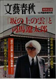 「坂の上の雲」と司馬遼太郎