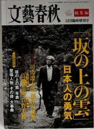 「坂の上の雲」日本人の勇気