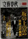 「坂の上の雲」日本人の勇気