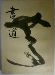 書道 : 杉岡先生退官記念論文集