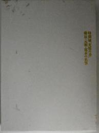 特別展「光悦の書」 : 慶長・元和・寛永の名筆