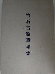 竹石古谿遺墨集