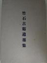 竹石古谿遺墨集