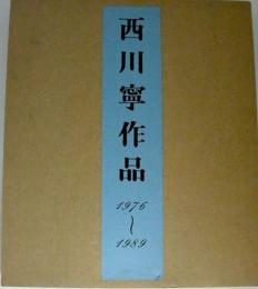 西川寧作品 : 1976〜1989