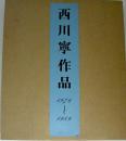 西川寧作品 : 1976〜1989