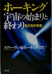 ホーキング宇宙の始まりと終わり : 私たちの未来