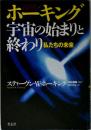 ホーキング宇宙の始まりと終わり : 私たちの未来