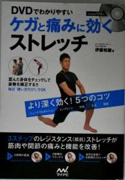 DVDでわかりやすいケガと痛みに効くストレッチ