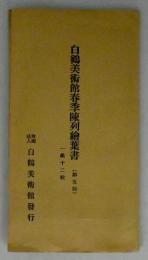 白鶴美術館春季陳列絵葉書