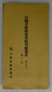 白鶴美術館春季陳列絵葉書 第5回