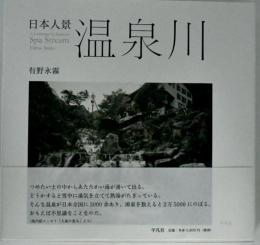 温泉川 = Spa Stream : 日本人景
