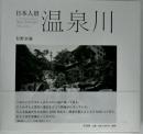 温泉川 = Spa Stream : 日本人景