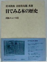 目でみる本の歴史
