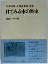 目でみる本の歴史