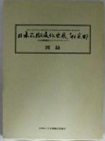日本出版文化史展'96京都 : 百万塔陀羅尼からマルチメディアへ 図録