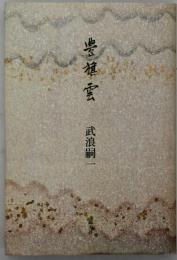 豊旗雲