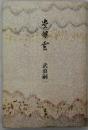 豊旗雲