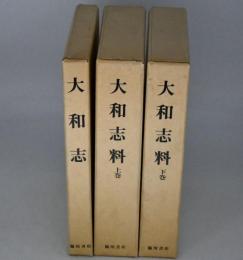 大和志・大和志料　全3冊