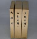 大和志・大和志料　全3冊