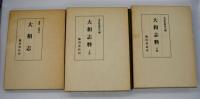 大和志・大和志料　全3冊
