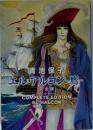 エル・アルコン-鷹- = COMPLETE EDITION EL HALCÓN