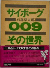 サイボーグ009その世界