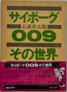 サイボーグ009その世界