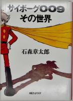 サイボーグ009その世界