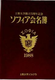 上智大学創立75周年記念 ソフィア会名簿 1988