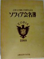 上智大学創立75周年記念 ソフィア会名簿 1988