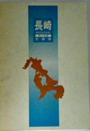 全国長崎県人名鑑1995年版
