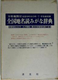 全国地名読みがな辞典