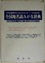 全国地名読みがな辞典