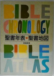 聖書年表・聖書地図