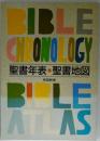 聖書年表・聖書地図