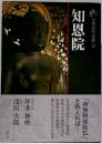 知恩院 <古寺巡礼京都 : 新版 16> 新版