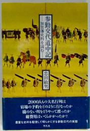 参勤交代道中記 : 加賀藩史料を読む