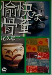 愉快な骨董