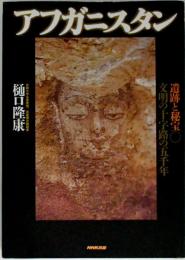 アフガニスタン : 遺跡と秘宝 : 文明の十字路の五千年