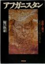 アフガニスタン : 遺跡と秘宝 : 文明の十字路の五千年