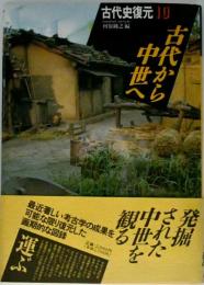古代史復元